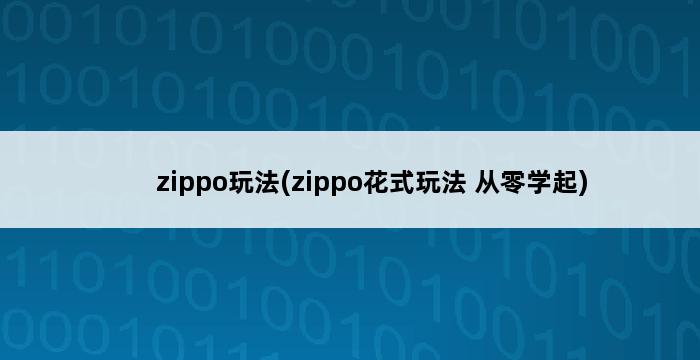 zippo玩法(zippo花式玩法 从零学起) 